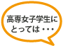 女子学生にとって