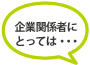 企業関係者にとって