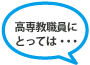 高専教職員にとっては