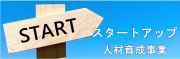 スタートアップ人材育成事業